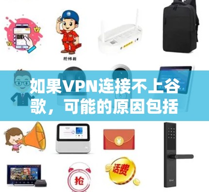 如果VPN连接不上谷歌,可能的原因包括 如果VPN连接不上谷歌,可能的原因包括