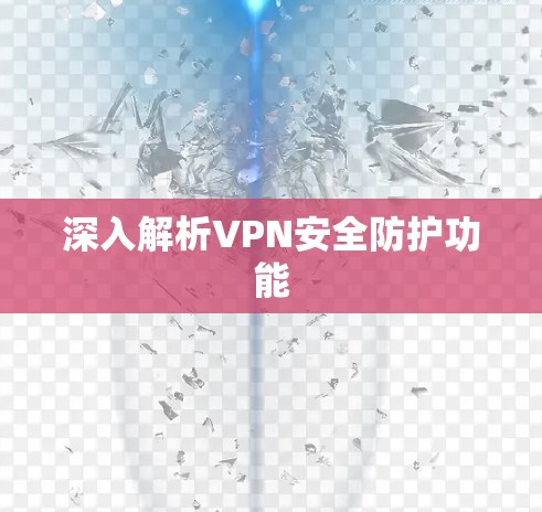 深入解析VPN安全防护功能 深入解析VPN安全防护功能