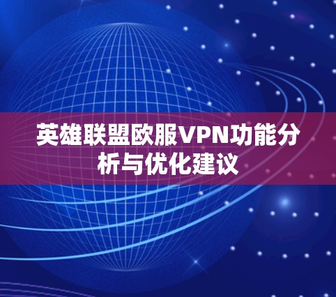 英雄联盟欧服VPN功能分析与优化建议 英雄联盟欧服VPN功能分析与优化建议
