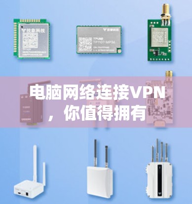 电脑网络连接VPN,你值得拥有 电脑网络连接VPN,你值得拥有