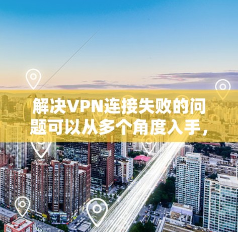 解决VPN连接失败的问题可以从多个角度入手,包括检查设置、确认服务器、安装软件、检查配置、考虑更换服务器、升级服务、尝试更换VPN服务等。以下是一步步的解决方案 解决VPN连接失败的问题可以从多个角度入手,包括检查设置、确认服务器、安装软件、检查配置、考虑更换服务器、升级服务、尝试更换VPN服务等。以下是一步步的解决方案