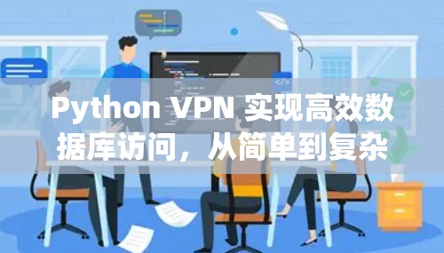 Python VPN 实现高效数据库访问,从简单到复杂 Python VPN 实现高效数据库访问,从简单到复杂