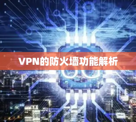 VPN的防火墙功能解析