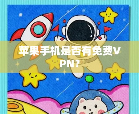 苹果手机是否有免费VPN? 苹果手机是否有免费VPN?