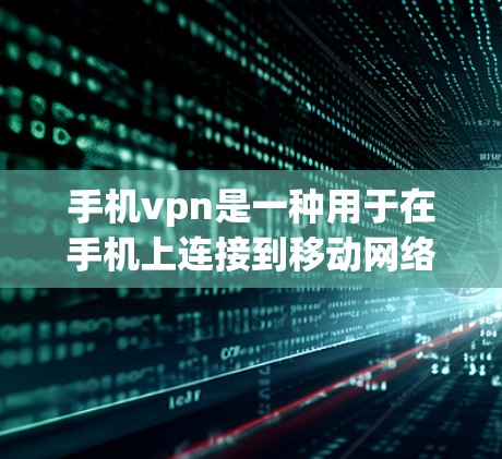 手机vpn是一种用于在手机上连接到移动网络并进行视频通话或会议的软件或第三方服务。它在某些情况下可能无法有效工作,具体原因包括但不限于以下几点 手机vpn是一种用于在手机上连接到移动网络并进行视频通话或会议的软件或第三方服务。它在某些情况下可能无法有效工作,具体原因包括但不限于以下几点