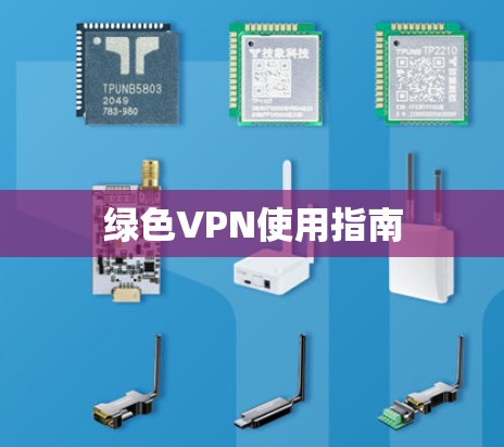 绿色VPN使用指南 绿色VPN使用指南
