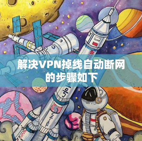 解决VPN掉线自动断网的步骤如下 解决VPN掉线自动断网的步骤如下