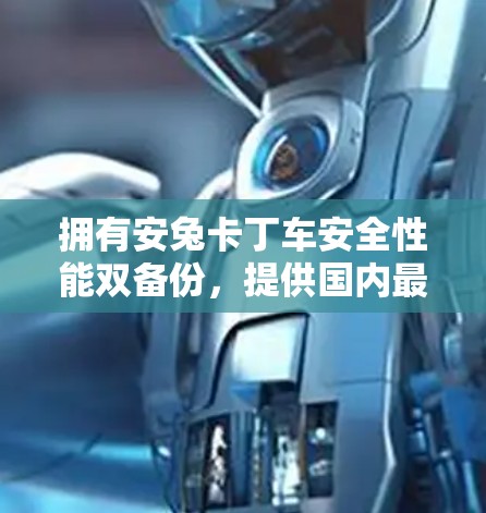 拥有安兔卡丁车安全性能双备份,提供国内最全的安兔kill switch模拟器VPN 拥有安兔卡丁车安全性能双备份,提供国内最全的安兔kill switch模拟器VPN