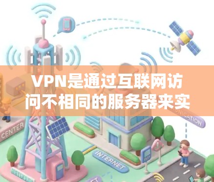 VPN是通过互联网访问不相同的服务器来实现的,分为免流和非免流两种类型。以下是它们的详细分析 VPN是通过互联网访问不相同的服务器来实现的,分为免流和非免流两种类型。以下是它们的详细分析