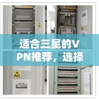 适合三星的VPN推荐,选择时需考虑这些关键因素 适合三星的VPN推荐,选择时需考虑这些关键因素