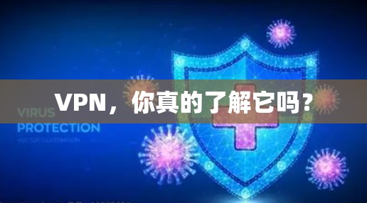 VPN,你真的了解它吗? VPN,你真的了解它吗?