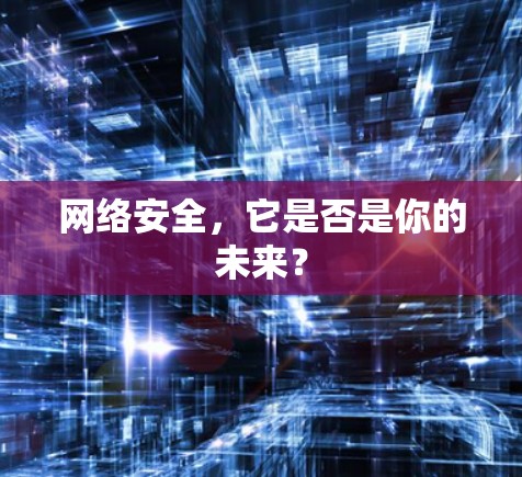 网络安全,它是否是你的未来? 网络安全,它是否是你的未来?
