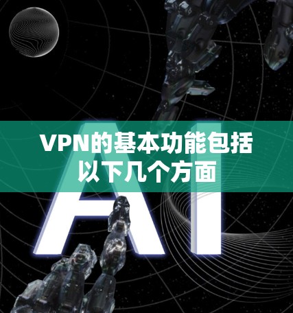 VPN的基本功能包括以下几个方面