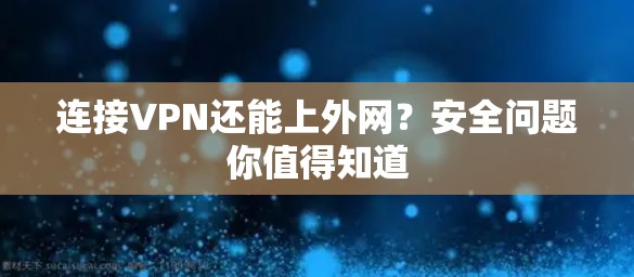 连接VPN还能上外网？安全问题你值得知道