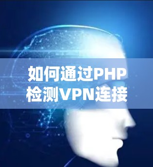 如何通过PHP检测VPN连接? 如何通过PHP检测VPN连接?