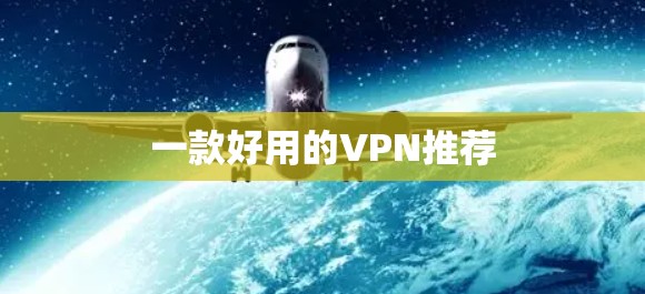 一款好用的VPN推荐 一款好用的VPN推荐
