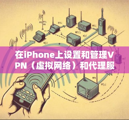 在iPhone上设置和管理VPN(虚拟网络)和代理服务器是一项实用的网络管理任务。以下是一个详细的步骤指南,帮助您在iPhone上实现这些功能 在iPhone上设置和管理VPN(虚拟网络)和代理服务器是一项实用的网络管理任务。以下是一个详细的步骤指南,帮助您在iPhone上实现这些功能