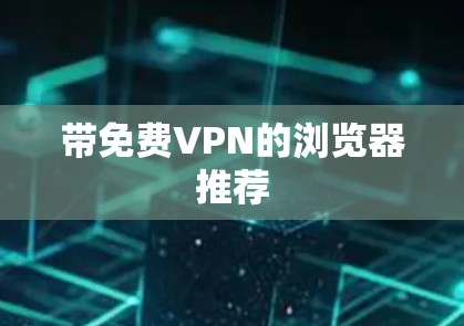 带免费VPN的浏览器推荐