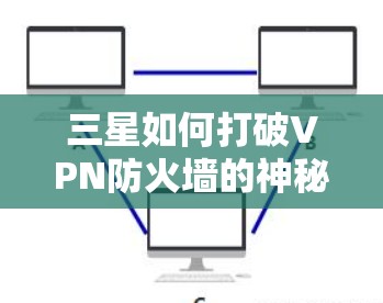 三星如何打破VPN防火墙的神秘秘密