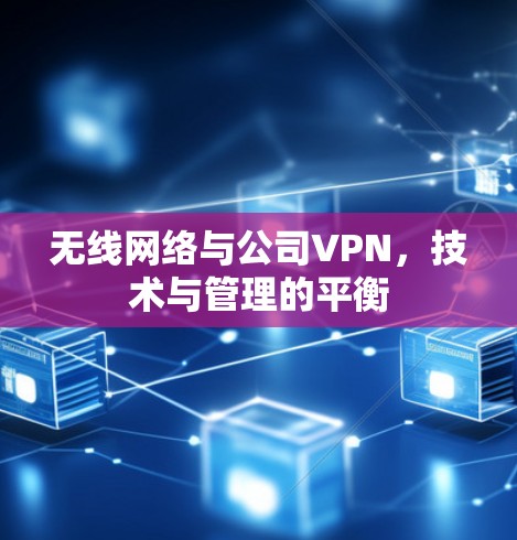 无线网络与公司VPN,技术与管理的平衡