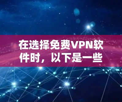 在选择免费VPN软件时,以下是一些关键考虑因素和推荐建议