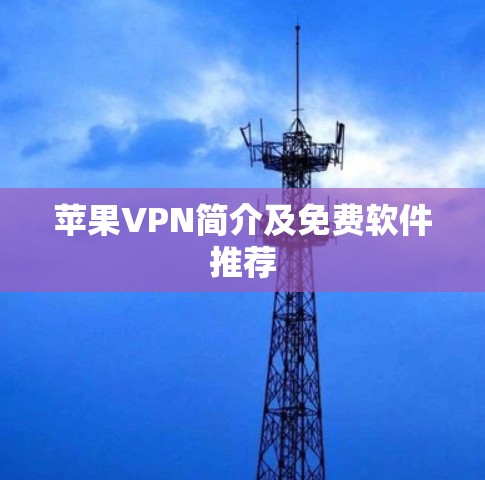 苹果VPN简介及免费软件推荐