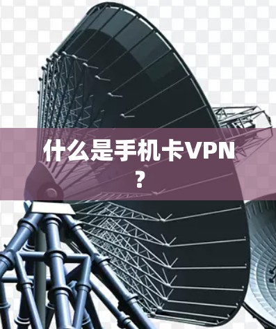 什么是手机卡VPN？