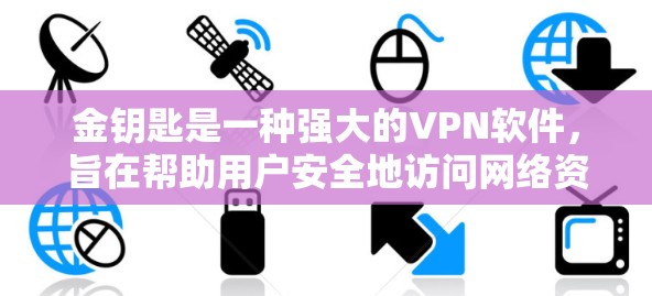 金钥匙是一种强大的VPN软件,旨在帮助用户安全地访问网络资源。虽然具体的金钥匙功能可能会因版本而异,但以下是一些常见的VPN功能和使用方法,可以帮助你更好地利用它来保护你的数据和安全