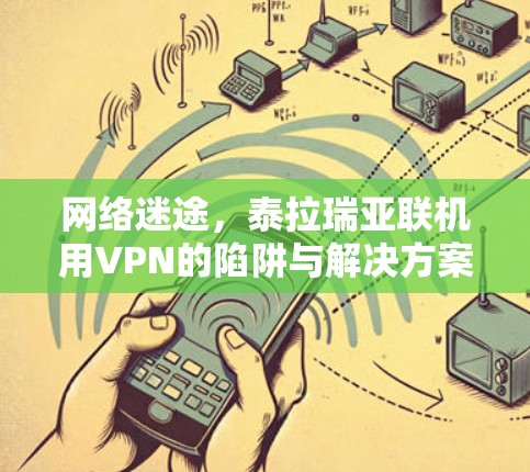 网络迷途,泰拉瑞亚联机用VPN的陷阱与解决方案