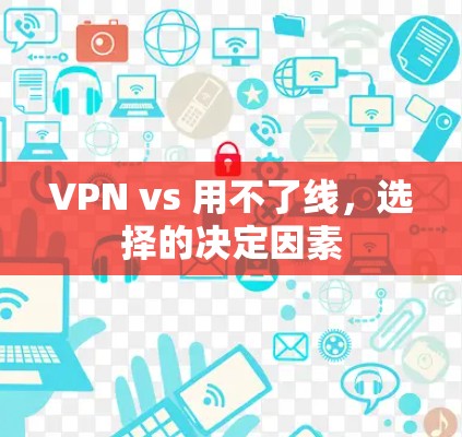 VPN vs 用不了线,选择的决定因素