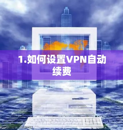 1.如何设置VPN自动续费