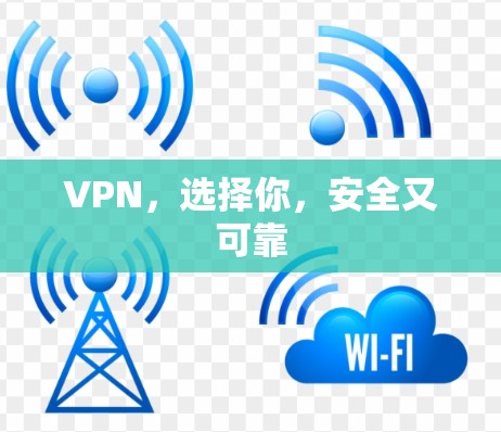VPN,选择你,安全又可靠