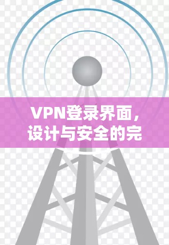 VPN登录界面,设计与安全的完美结合