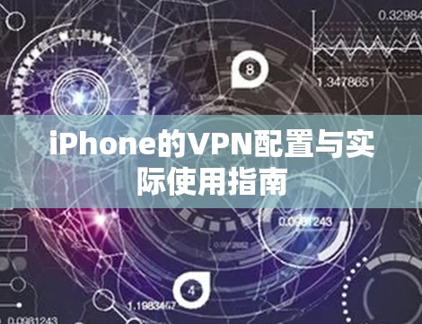 iPhone的VPN配置与实际使用指南