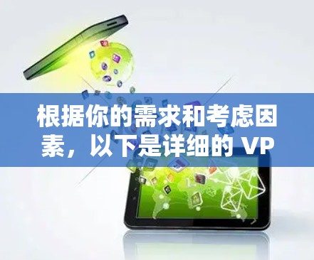 根据你的需求和考虑因素,以下是详细的 VPN 软件推荐和选择建议