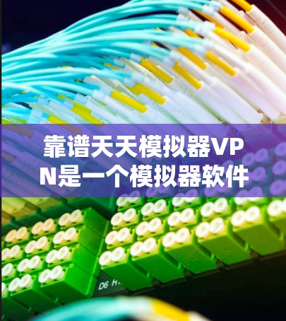 靠谱天天模拟器VPN是一个模拟器软件,旨在帮助用户在虚拟环境中练习和使用VPN技术。虽然它不能提供实际的VPN服务,但它通过模拟环境让用户学习和练习VPN的基本操作和配置。以下是对该软件的详细分析