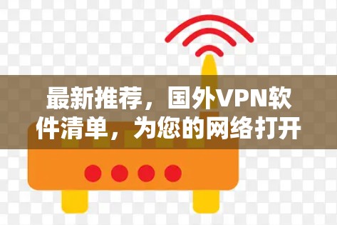 最新推荐,国外VPN软件清单,为您的网络打开新希望