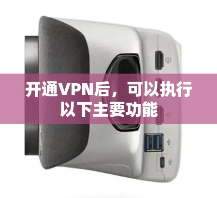 开通VPN后,可以执行以下主要功能