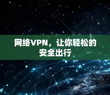 网络VPN,让你轻松的安全出行