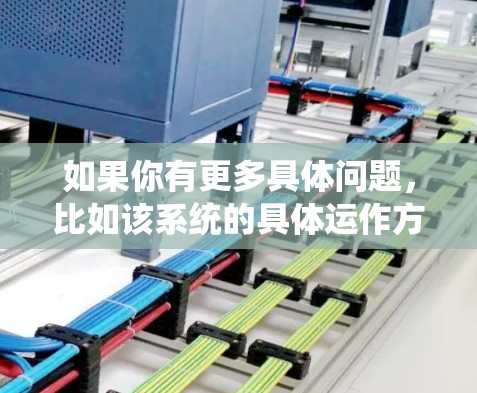 如果你有更多具体问题,比如该系统的具体运作方式、项目成果、或相关数据,请进一步说明,我可以提供更详细的解答