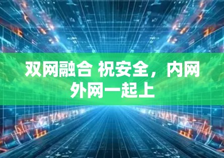 双网融合 祝安全,内网外网一起上