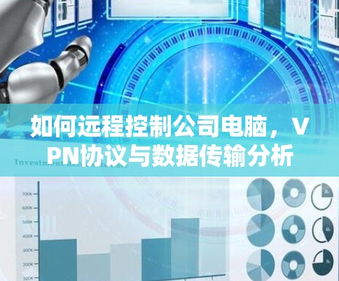 如何远程控制公司电脑,VPN协议与数据传输分析
