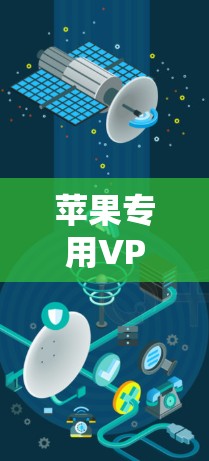 苹果专用VPN软件,安全可靠,保护你的设备