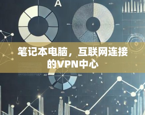 笔记本电脑,互联网连接的VPN中心