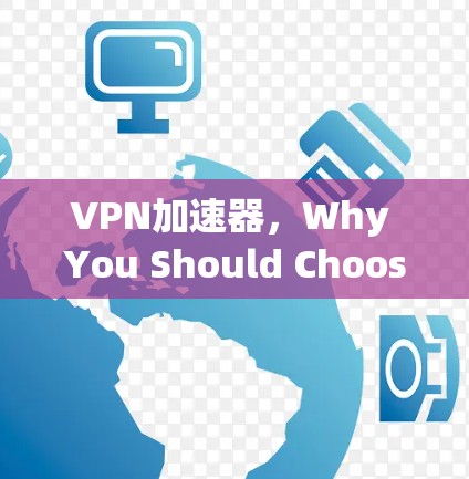 VPN加速器,Why You Should Choose Your Own VPN Tool