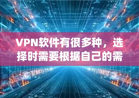 VPN软件有很多种,选择时需要根据自己的需求和情况来决定。以下是一些 commonly used VPNs 的推荐,帮助您选择一个适合自己的