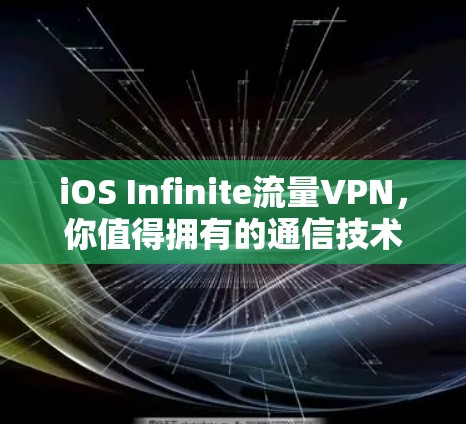 iOS Infinite流量VPN,你值得拥有的通信技术