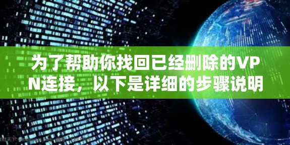 为了帮助你找回已经删除的VPN连接,以下是详细的步骤说明
