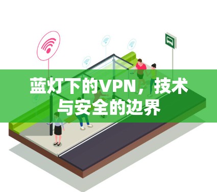 蓝灯下的VPN,技术与安全的边界
