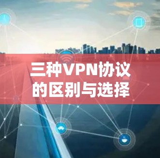 三种VPN协议的区别与选择